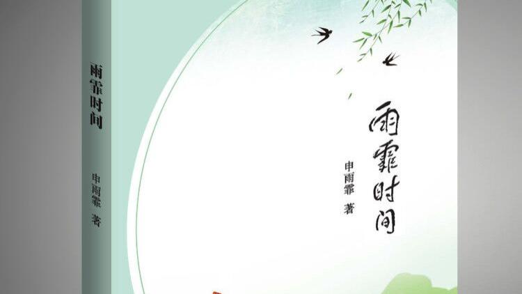 9岁女孩出版诗集《雨霏时间》，诗坛泰斗贺敬之题写书名