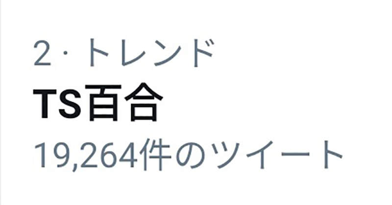 百合 Ts