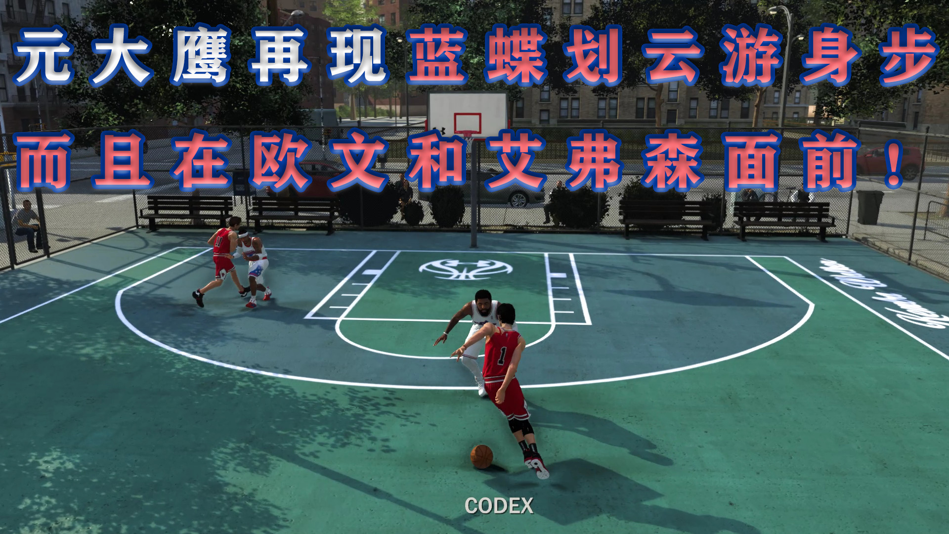 NBA2K20元大鹰再现蓝蝶划云游身步？真的挺像的！