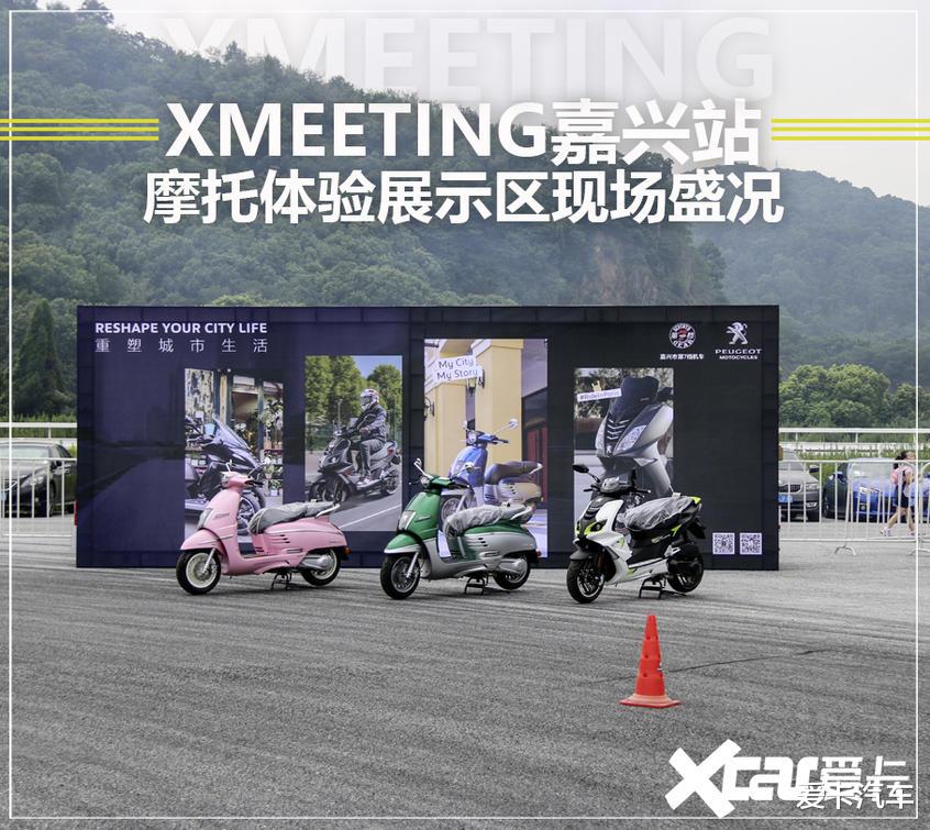 xmeeting嘉兴站摩托车展示体验区简介 汽车资讯 娱乐新闻网