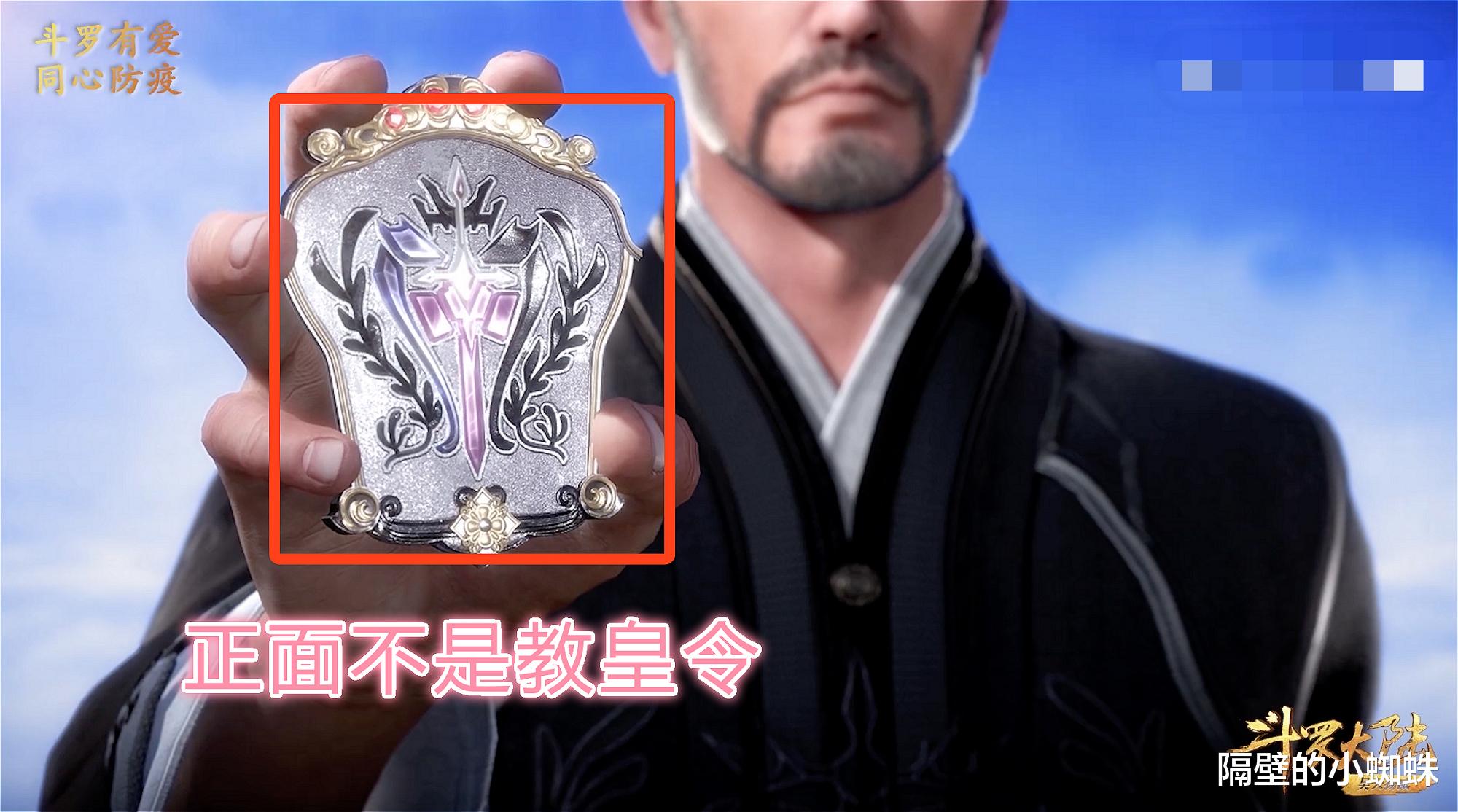 斗罗大陆91集出现大量bug:小舞脸崩了,玉小刚的教皇令是假的!