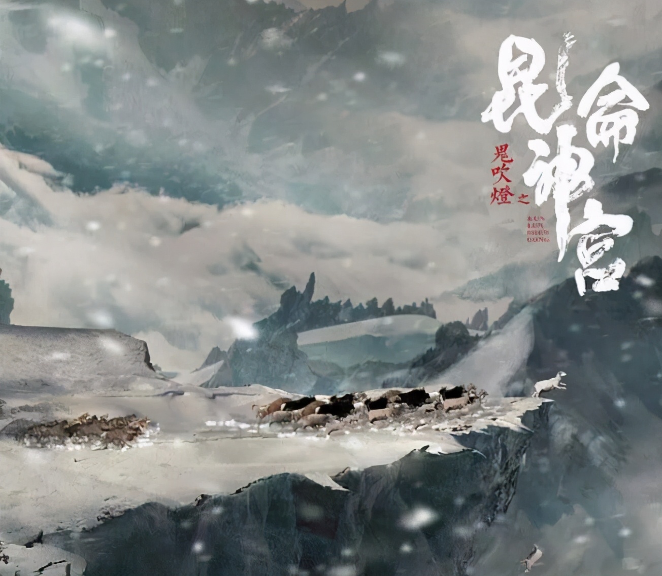 还有一部盗墓题材的电影悄然定档,该片就是《鬼吹灯之昆仑神宫》