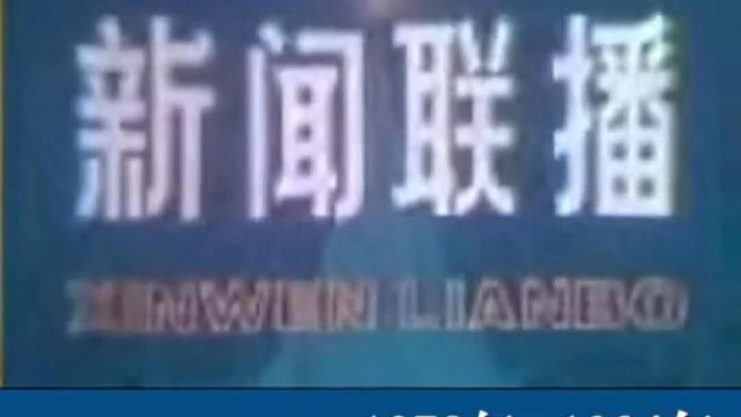 见证历史！新闻联播第九版片头登场