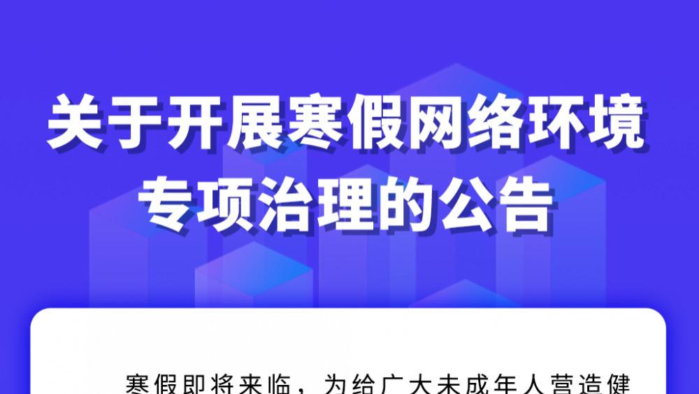 严打涉未成年有害信息,快手开展寒假网络环境专项治理 快手,严打未成年人,快手,诱导,视频,图文