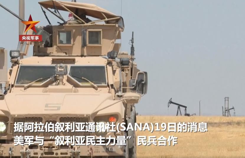 【俄媒爆料美军天天偷叙利亚石油
