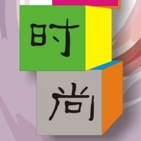 时尚达人秀