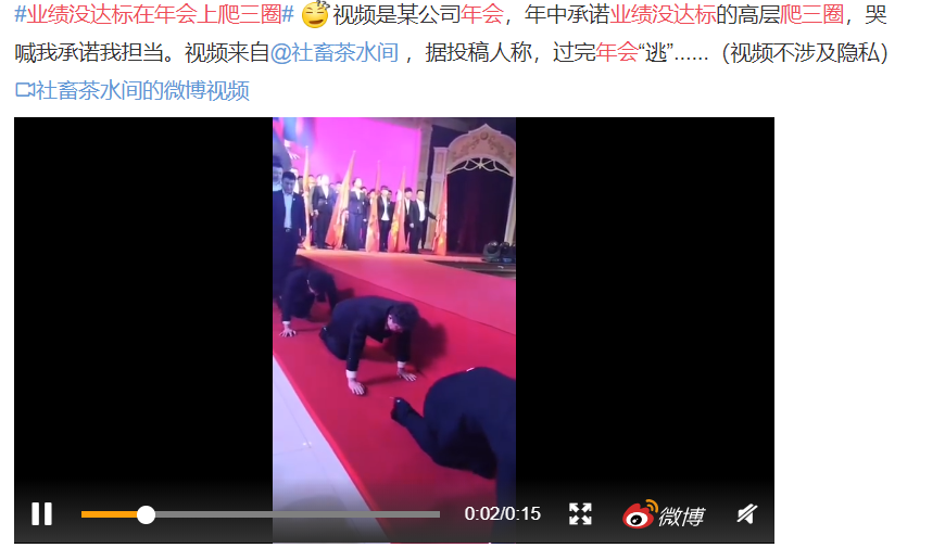 #业绩没达标在年会上爬三圈# 