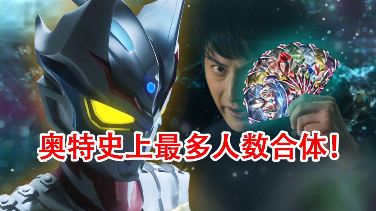 新生代合体设定再次出现,欧布融合八位奥特曼,令迦有最多合体!