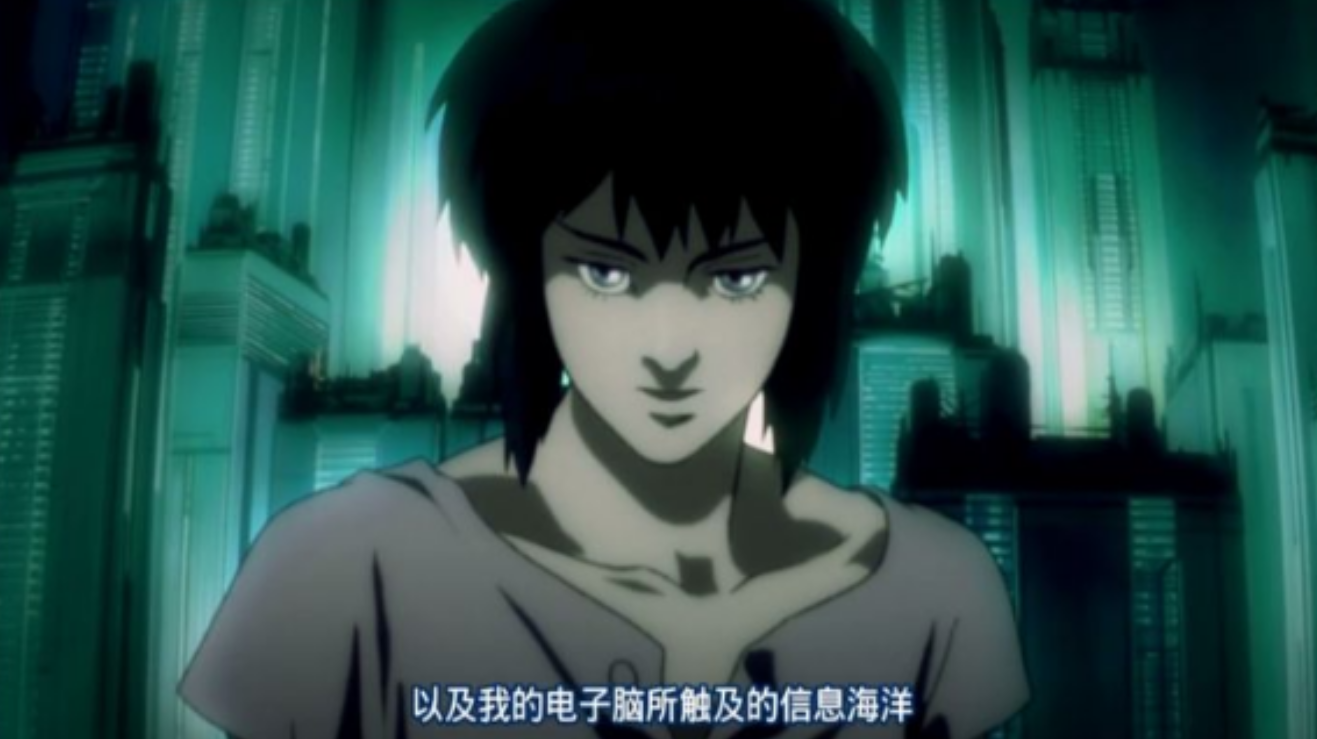 动漫《攻壳机动队》,寻找过去的真实,也是人类永恒的话题