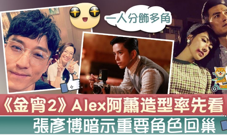 【《金宵大厦2》造型率先看，重