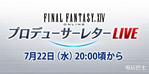 最终幻想14 7月22日将举办制作人来信直播 游戏资讯 英雄联盟lol