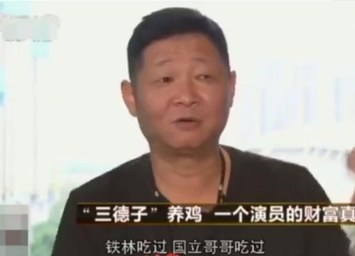 张国立张铁林免费吃赵亮养的鸡?养鸡户三德子说了这样