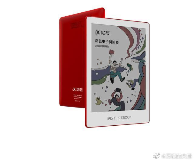 科大讯飞要发一个彩色墨水的阅读