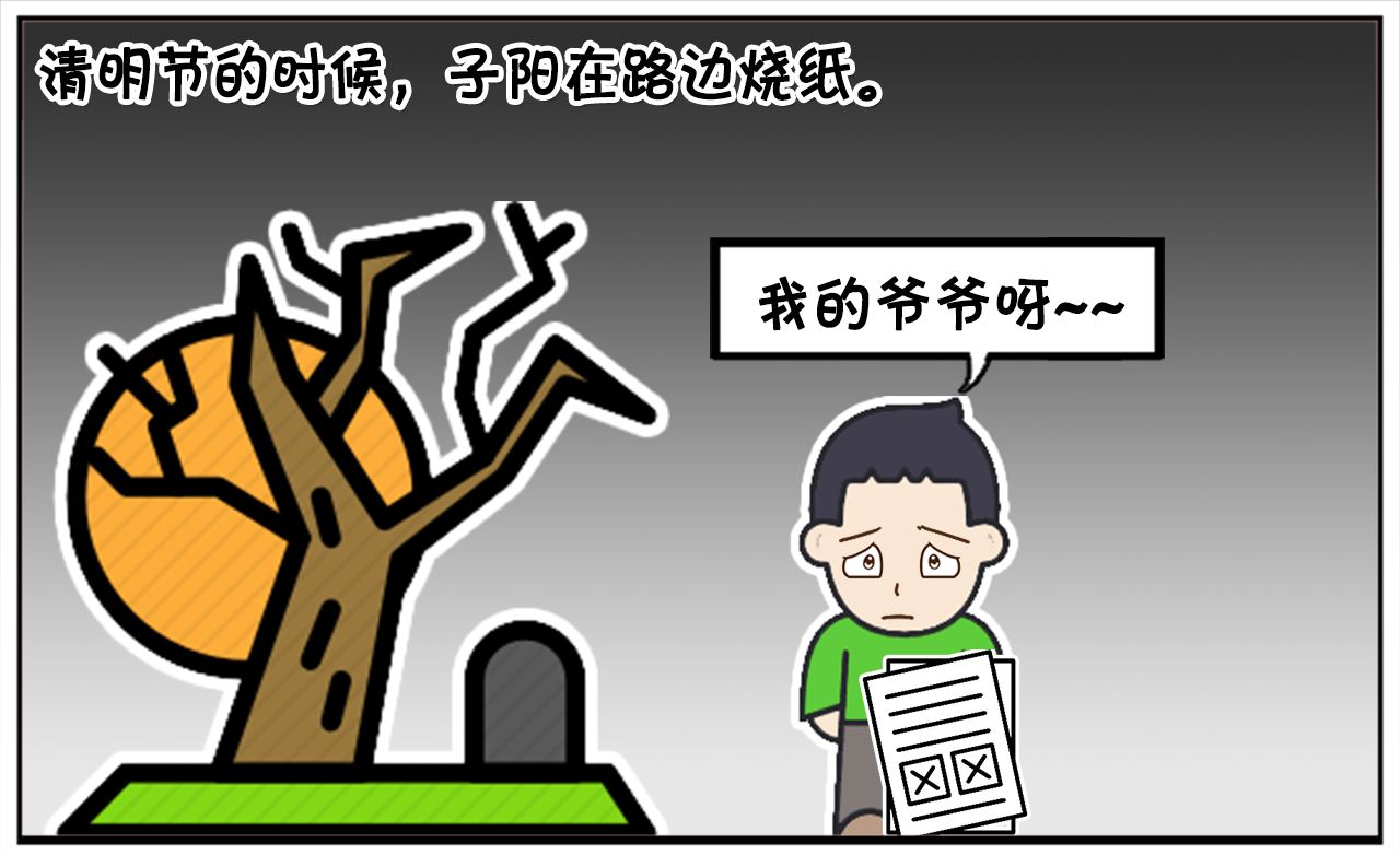 你说子阳聪明不聪明呀，清明节的