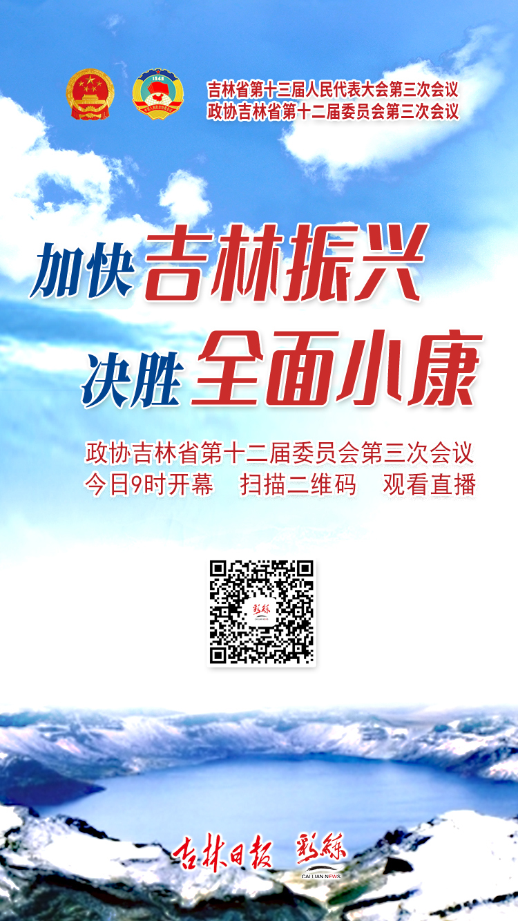 【直播预告】政协吉林省第十二届