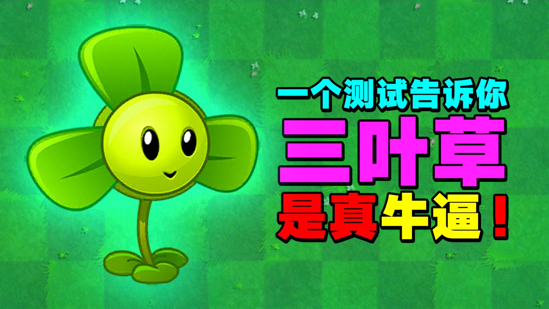 植物大战僵尸:三叶草很废?那是你不知道他的真正用途!