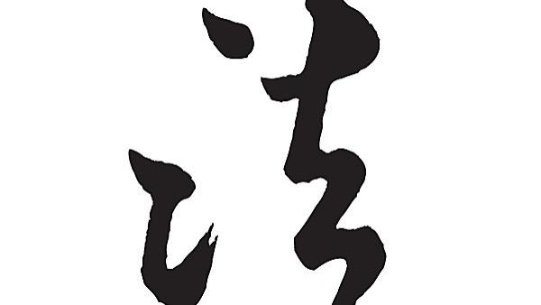 简单说说什么是法