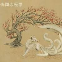奇闻志怪录