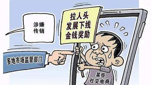 去年6家社交电商涉嫌传销被重罚有的被冻结4.2亿 重罚,传销传销,浙江,社交,汉寿县,会员