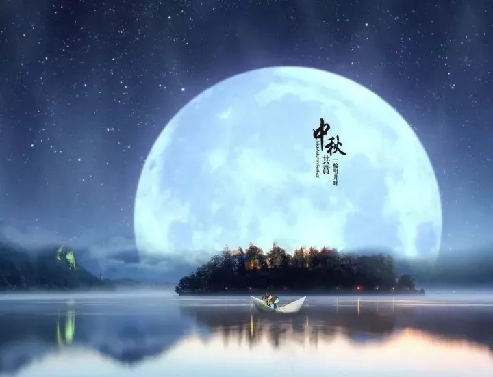 天上月圆，人间团圆！中秋，多少