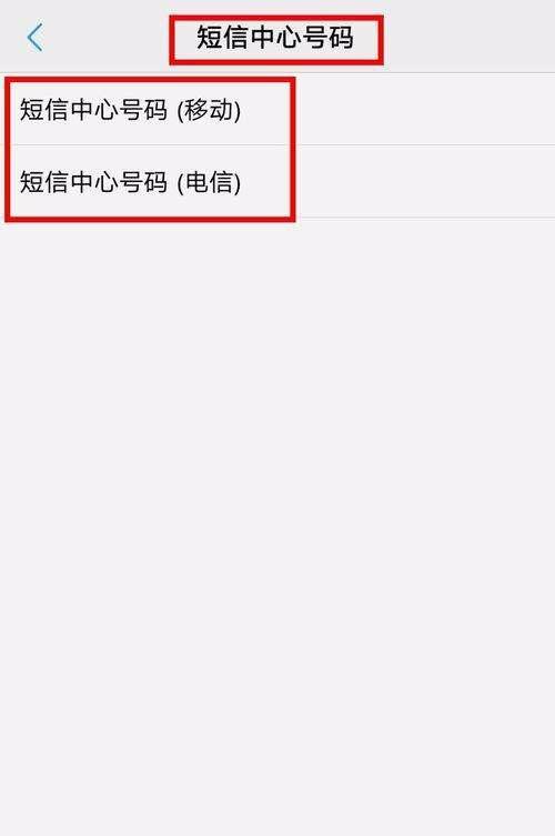 不小心把短信中心号码删了怎么办
