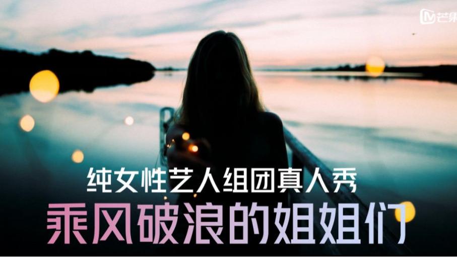 乘风破浪的姐姐|《乘风破浪的姐姐》“四位格格”准备踢馆，你最希望谁晋级