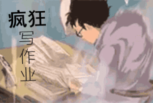 当然除了羊上面说的这些,相信在座的小可爱囤的最多的就是作业或工作