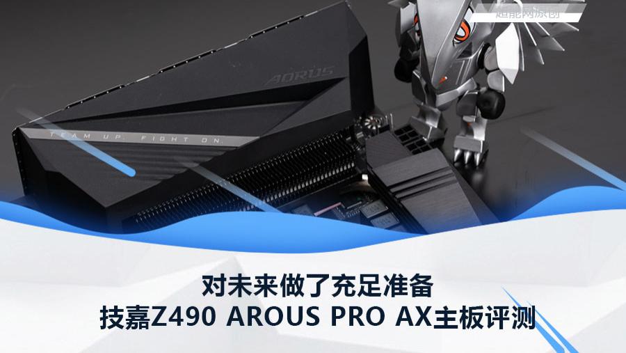 技嘉Z490 AROUS PRO AX主板评测：对未来做了充足准备