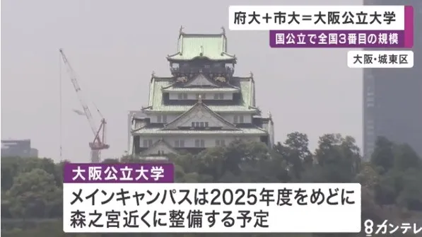 大阪合并成立 大阪公立大学 日本第三大高等学府即将诞生 旅游资讯 存满娱乐网