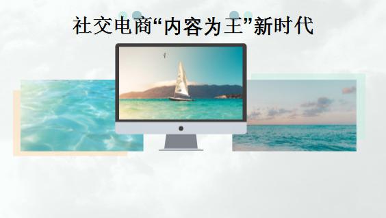 社交电商内容为王新时代已经来临 社交,内容内容,社交,消费者,品牌,需求