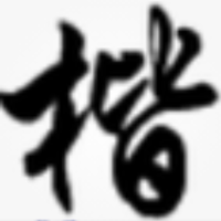 站着的
