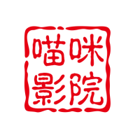 喵咪影院