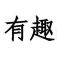 有趣的