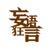 妄语狂言