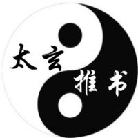 太玄推书
