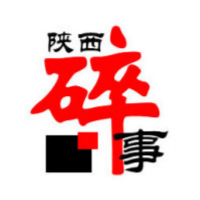 陕西碎事