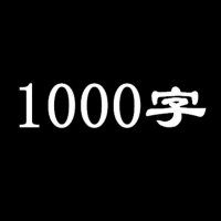 1000字