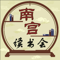 南宫读书会