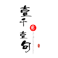 壹千零壹句
