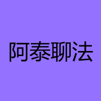 阿泰聊法