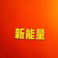 新能量