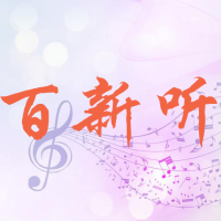 百新听