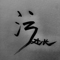 污处长
