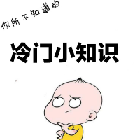 冷门小知识