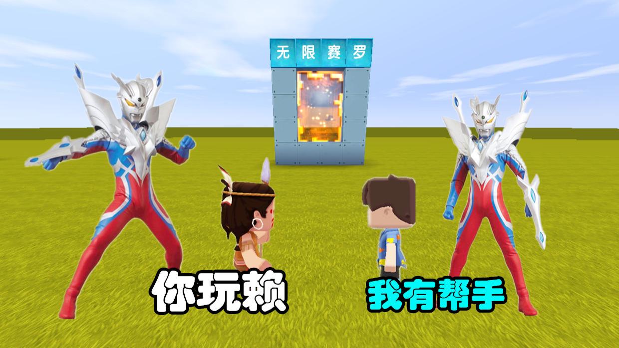 迷你世界:我和小表弟都是"无限赛罗",但是我却有帮手帮我揍他