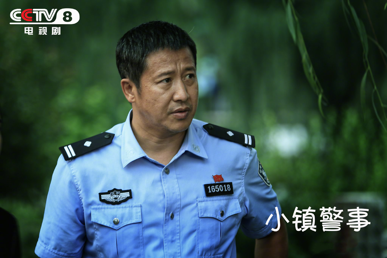 小镇警事 首播质量上乘 地道东北喜剧 张国强演活了基层警察 娱乐资讯 娱乐新闻网