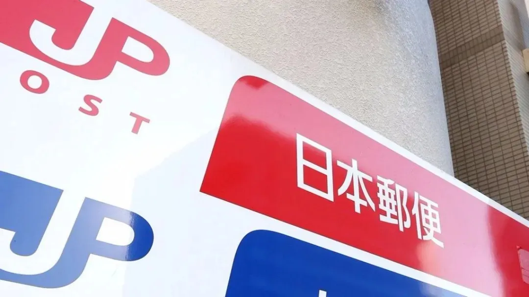 日本 郵政