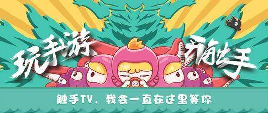 手游直播一哥触手TV即将倒闭,主播集体迁徙,快手成为最大赢家 手游 主播 快手直播 每日推荐 第1张 手游直播一哥触手TV即将倒闭,主播集体迁徙,快手成为最大赢家 手游 主播 快手直播 每日推荐 第1张