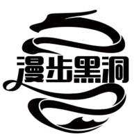 漫步黑洞