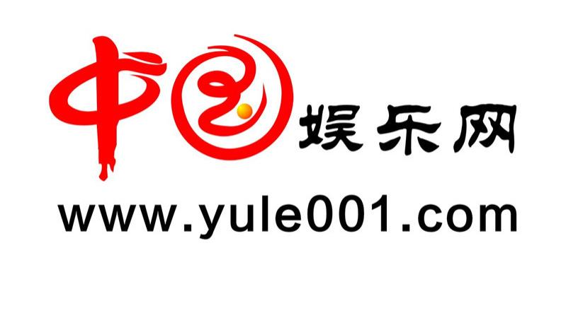 中国娱乐网yule001全新改版，专业报道中国娱乐重要新闻以及精彩资讯